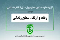 دستاورد&zwnj;های انقلاب اسلامی در حوزه &laquo;رفاه و ارتقاء سطح زندگی&raquo;