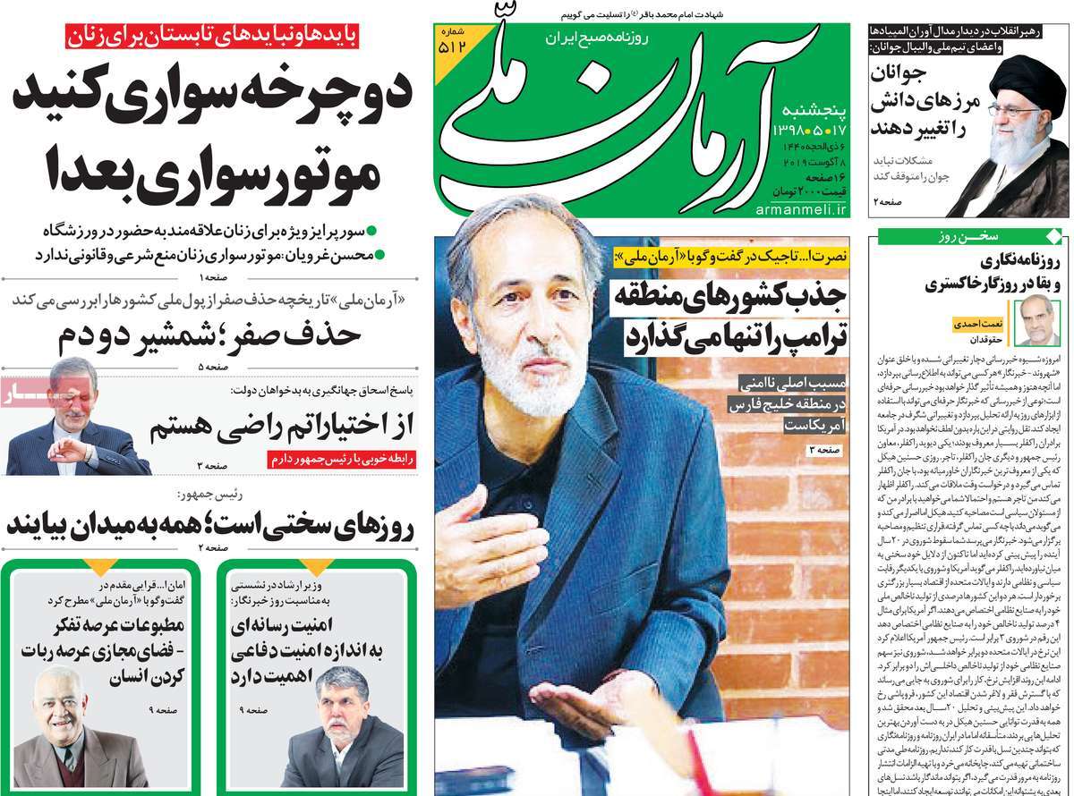 روزنامه های پنجشنبه ۱۷ مرداد