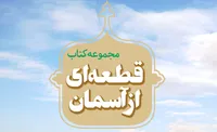 مجموعه کتاب &laquo;قطعه&zwnj;ای از آسمان&raquo; منتشر شد