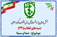 سی و نهمین نشست &laquo;شنبه&zwnj;های انقلاب&raquo; با موضوع &laquo;صداوسیما&raquo; برگزار می&zwnj;شود