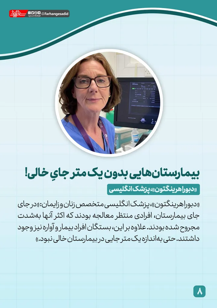 روایت پزشکان انگلیسی