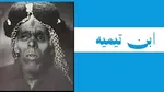 ابن‌تیمیه بنیان‌گذار بدعت‌های تکفیری/ دیوبندیه، طالبان و داعش میراث قاتل مسلمانان برای جهان اسلام