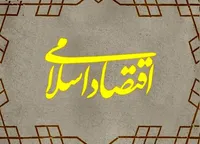 نظریه &laquo;اقتصاد اسلامی&raquo; محدود به جامعه اسلامی نیست