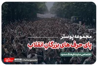 مجموعه پوستر &laquo;پای حرف&zwnj;های بزرگان انقلاب اسلامی&raquo;