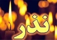 اصلا محرم است و نذری&zwnj;هایش