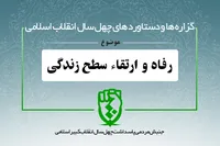 دستاورد&zwnj;های انقلاب اسلامی در حوزه &laquo;رفاه و ارتقاء سطح زندگی&raquo;