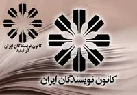 فعالیت ۱۲ ساله کانون نویسندگان بررسی شد