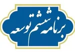 جایگاه هویت ملی در برنامه ششم توسعه اقتصادي و فرهنگي کشور