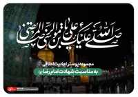 مجموعه پوستر به مناسبت شهادت امام رضا (ع)