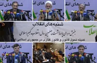 اصلانی: قانون اساسی ایران از لحاظ نظارت و پایشگری بهترین قانون دنیاست/ سالک: فرهنگ دینی، جزو اصلی&zwnj;ترین موضوعات در قانون اساسی کشور است/ پیرزاده: قانون اساسی جمهوری اسلامی، امکان شکایت مردم از همه نهاد&zwnj;های دولتی را فراهم کرده است/ پورمختار: قانون اساسی جمهوری اسلامی ایران با نقش و نظر مردم تدوین شد/ اخوانفرد: سیاست&zwnj;های نظام زمینه ساز تمدن برخاسته از آرمان&zwnj;های عدالتخواهی است