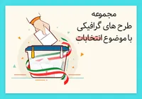 مجموعه طرح&zwnj;های گرافیکی با موضوع: انتخابات