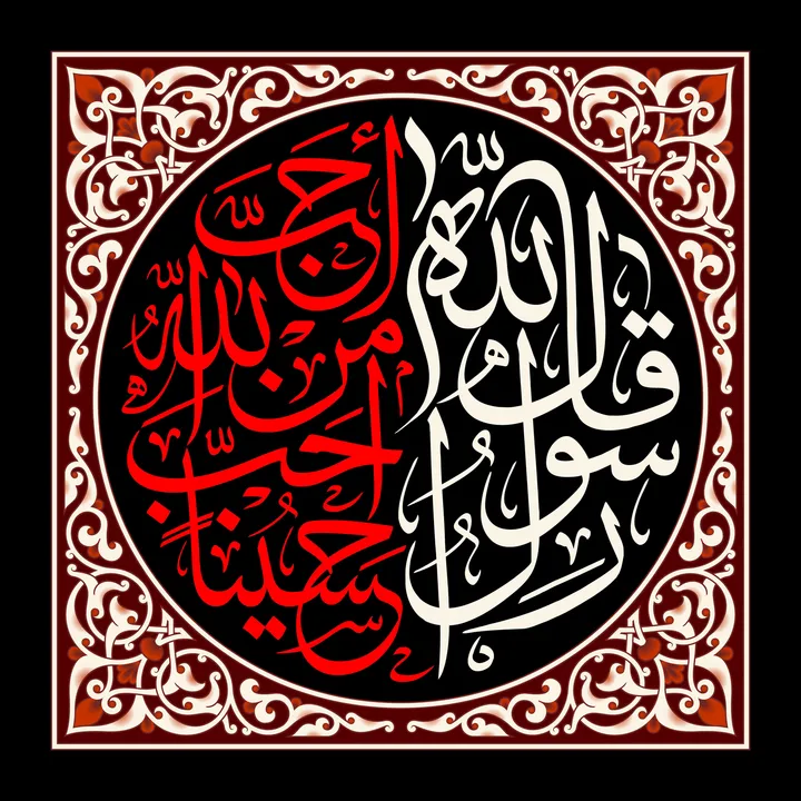 احب الله من احب حسینا
