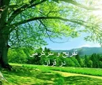توجه ویژه قرآن به تفریح و سرگرمی