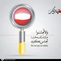 تجسس از دیدگاه اسلام
