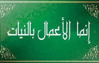 اهمیت و جایگاه نیت در تفاوت&zwnj;های بنیادین فقه و اخلاق