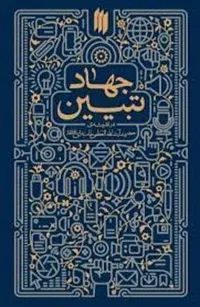 جهاد تبیین از نگاه قرآن