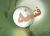 فتنه سیاسی دیروز، جنگ اقتصادی امروز