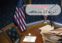 آمریکای بد عهد