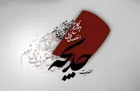 شیعه و سنی مدیون دلاوری&zwnj;های حضرت خدیجه (س) هستند
