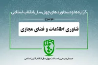 دستاورد&zwnj;های انقلاب اسلامی در حوزه &laquo;فناوری اطلاعات و فضای مجازی&raquo;