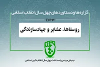 دستاورد&zwnj;های انقلاب اسلامی در حوزه &laquo;روستاها، عشایر و جهاد سازندگی&raquo;