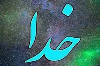 نشانه&zwnj;های محبت به خالق
