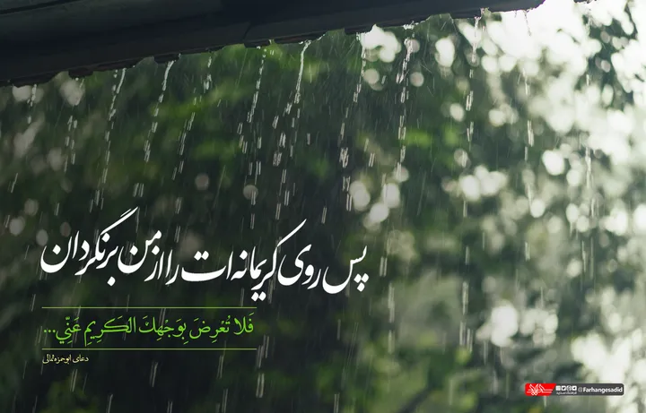 پس روی کریمانه&zwnj;ات را ازمن برنگران