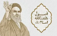 اصول هفت گانه امام (ره)