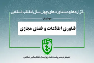 دستاورد‌های انقلاب اسلامی در حوزه «فناوری اطلاعات و فضای مجازی»