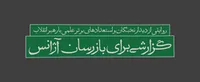 گزارشی برای بازرسان آژانس!