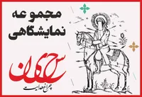 مجموعه نمایشگاهی | "حسین، چراغ هدایت"