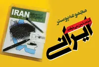مجموعه پوستر "ایرانی که دشمن می خواهد"