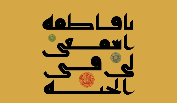 مجموعه پوستر ولادت حضرت معصومه (س)