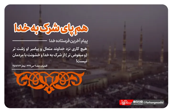 هم پای شرک به خدا!