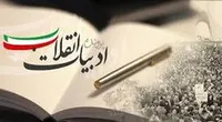 ادبیات انقلاب در مهجوریت