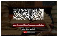 معرفی &laquo;کتب عاشورایی&raquo;