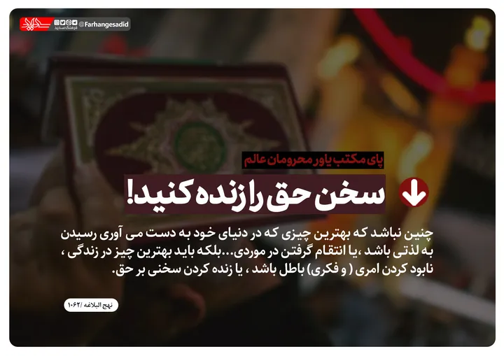 سخن حق را زنده کنید!