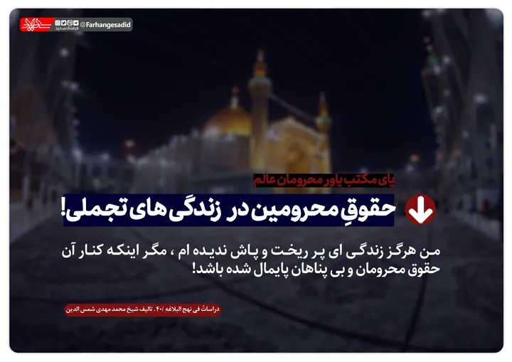 حقوق محرومین در زندگی های تجملی!
