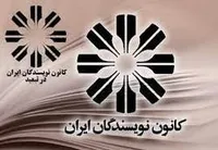 فعالیت ۱۲ ساله کانون نویسندگان بررسی شد