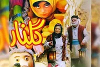 &laquo;گلنار&raquo; فانتزی های یک دختر روستایی