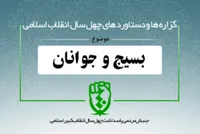 دستاورد&zwnj;های انقلاب اسلامی در حوزه &laquo;بسیج و جوانان&raquo;