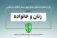 دستاوردهای انقلاب اسلامی در حوزه &laquo;زنان و خانواده&raquo;