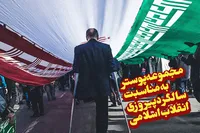 مجموعه پوستر به مناسبت سالگرد پیروزی انقلاب اسلامی