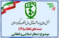 نوزدهمین شنبه انقلاب با موضوع شعائر اسلامی و انقلابی برگزار می&zwnj;شود