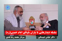محضر یار امام و اسوه ساده زیستی در خانه انقلاب/ سردار نقدی: انقلاب اسلامی به الگویی برای جهانیان مبدل شده است/ آزاده شیبانی: پدرم در خانه&zwnj;ای اجاره&zwnj;ای زندگی می&zwnj;کند/ دکتر شیبانی پشت میله&zwnj;های زندان از مادرم خاستگاری کرد