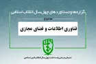 دستاورد‌های انقلاب اسلامی در حوزه «فناوری اطلاعات و فضای مجازی»