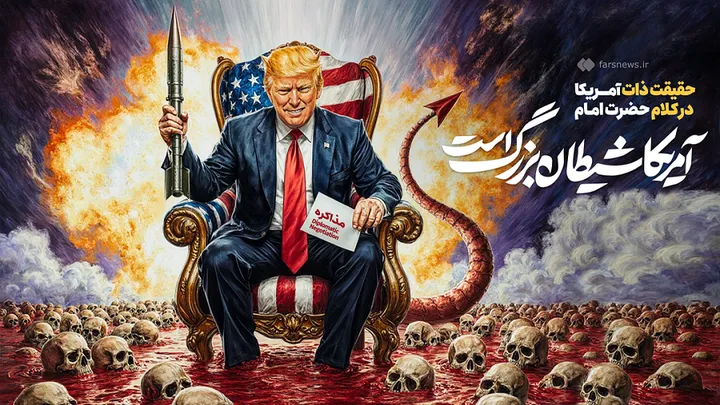        ترامپ، تندیس تمام عیار شیطان بزرگ
کاریکاتور/ حضرت امام خمینی رضوان&zwnj;الله علیه، درباره حقیقت ذات آمریکا سخن دقیقی بیان داشته و می&zwnj;فرمایند: "آمریکا شیطان بزرگ است". طرح: علیرضا ذاکری
