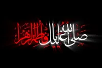 فاطمه زهرا(س) اُسوه سلامت معنوی