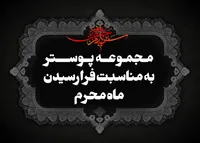 مجموعه پوستر به مناسبت فرارسیدن ماه محرم