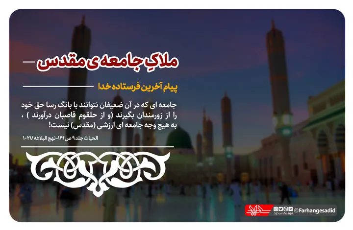 ملاک جامعه مقدس